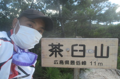 広島県で一番低い山登山（江田島：茶臼山）