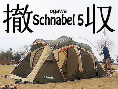 75デニールの別荘 シュナーベル5 Ogawa 小川 オガワ 撤収 テントのたたみ方 撤収方法