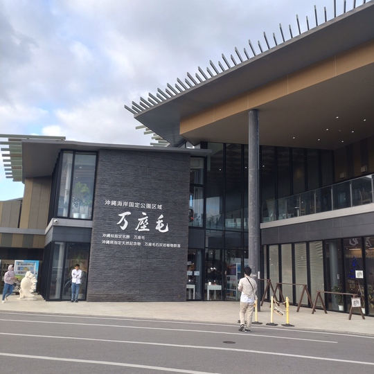 冬の沖縄2