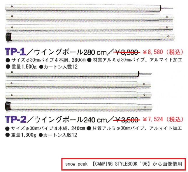 スノーピーク(snow peak) ウイングポール（ウイングポール240