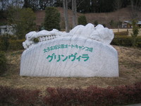 早春茨城キャンプ パート①