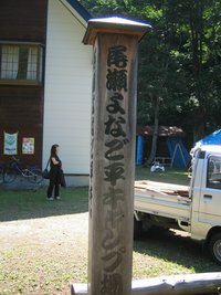 檜枝岐キャンプ　パートⅠ