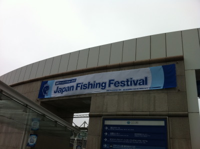 フィッシングショー2012横浜