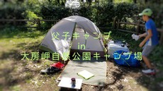 次男と父子キャンプ『大房岬自然公園キャンプ場』動画