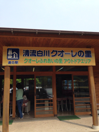 美濃白川クオーレふれあいの里キャンプ場へ出撃！ 2014/05/04 17:55:46