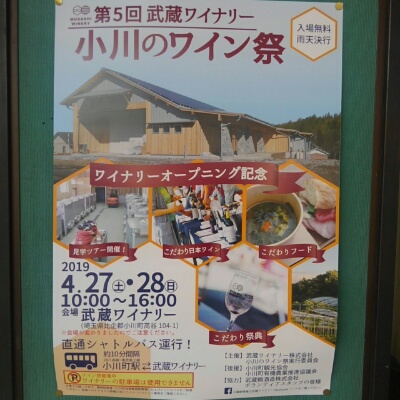 GWに行ってみたいかも。埼玉県小川町の地ワインイベント