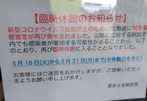 厚岸水鳥観察館