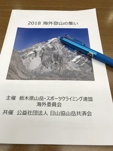 海外登山の集いに参加してみた 2018/12/15 18:17:50
