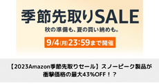 【2023Amazon季節先取りセール】スノーピークが最大43%OFF！？