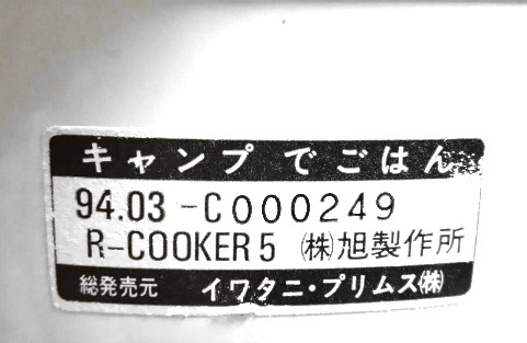IWATANI PRIMUS 炊飯器 キャンプでごはんR-COOKER-5
