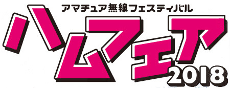 明日はハムフェアだ