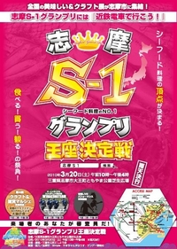 志摩S－１グランプリ王座決定戦 2010/03/06 16:06:00