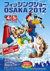 フィッシングショー大阪　2012