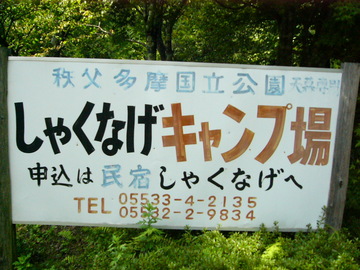 しゃくなげキャンプ場