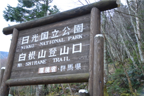 晩秋の関東以北最高峰を歩く