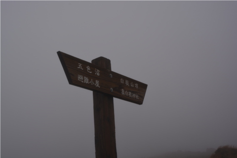 晩秋の関東以北最高峰を歩く