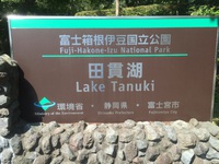 SW♪田貫湖キャンプ場 PART1