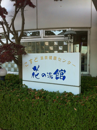 温泉と言えども 2014/11/07 14:58:30
