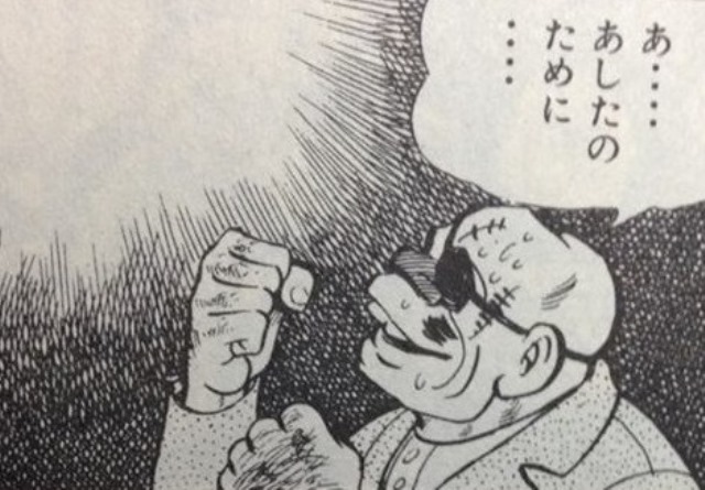 あしたのために