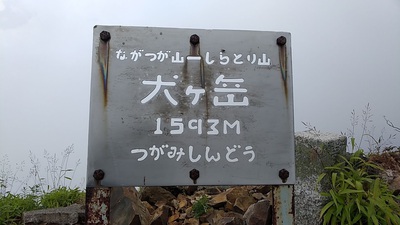 白馬岳から栂海新道