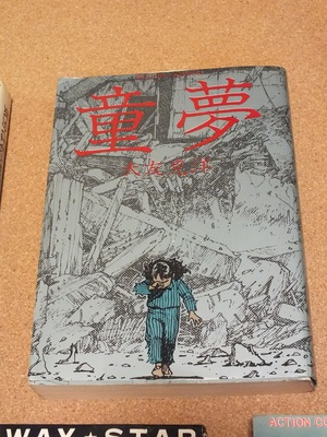 ハイウェイスター 大友克洋 作:断捨離 ハイウェイスター 大友克洋 作:断捨離