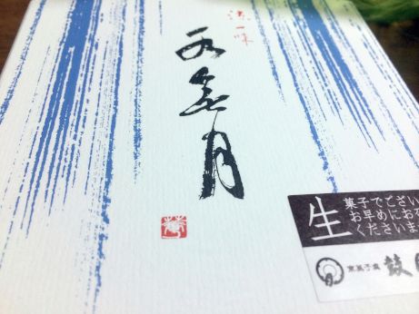 六月みそかは年の臍
