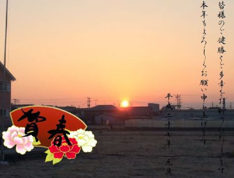 新年あけましておめでとうございます