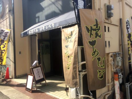 磯っぺ里 【加古川町】