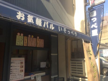 磯っぺ里 【加古川町】