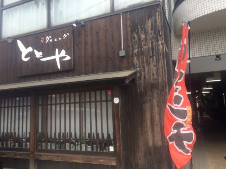 炭ダイニング ととや 【加古川町】