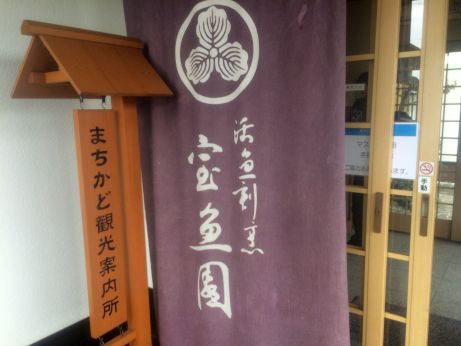 活魚割烹 宝魚園 【篠山市川北新田】