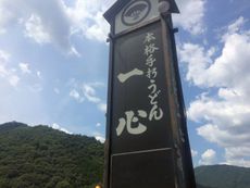 本格手打ちうどん 一心 【朝来市和田山町】 2021/07/25 13:15:00