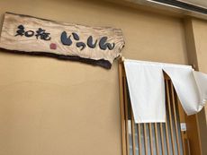 和庵いっしん 【播磨高岡】 2021/09/18 14:05:00