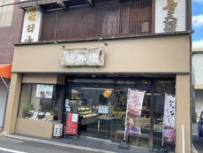 福井堂 備前本店 【備前市西片上】 2021/09/18 16:15:00