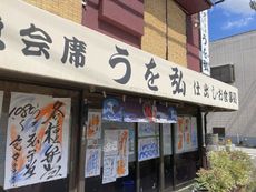 大衆和食房 うを弘 【小野市東本町】 2021/09/20 12:00:00