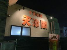 天津閣 【加古川野口】 2021/11/21 19:18:00