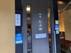 味処 とみ田 【有馬温泉】 2021/12/04 16:13:00