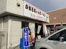 かおるちゃんラーメン 【西脇市上野】 2022/01/09 17:30:00