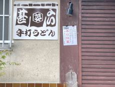 本格手打ちうどん 一心 【朝来市和田山町】 2022/05/01 14:12:00