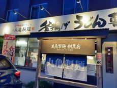 丸亀製麺 加古川店 【加古川北在家】 2022/05/14 18:48:00