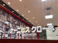 ケーニヒス クローネ 【姫路山陽百貨店】 2022/10/03 17:09:00
