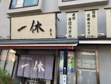 手打うどん 一休 【高砂宝殿】 2022/10/15 13:15:00