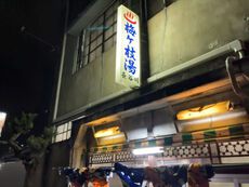 梅ケ枝湯 【高砂高砂町】 2022/11/16 19:18:00