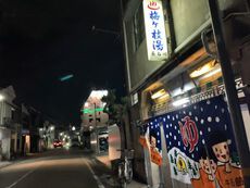 梅ケ枝湯 【高砂高砂町】 2022/12/07 20:18:00