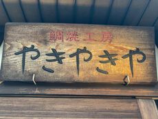 やきやきや 【加古川篠原町】 2023/02/04 14:15:00