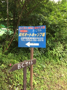 海の日三連休〜道志〜ニュー田代オートキャンプ場①