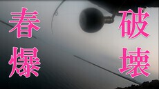 【ショアジギング】春爆&破壊　　鹿児島　釣り 2023/03/31 20:01:00