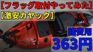 鹿児島 Ryoパパの釣り日記:【激安フィッシングカヤック】10fカヤック買ってみた！！しかし、「附属の安全旗（セーフティフラッグ）取付場所が無い！？」