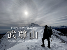 剣ヶ峰・武尊山 雪山ピストン-2020-02-15