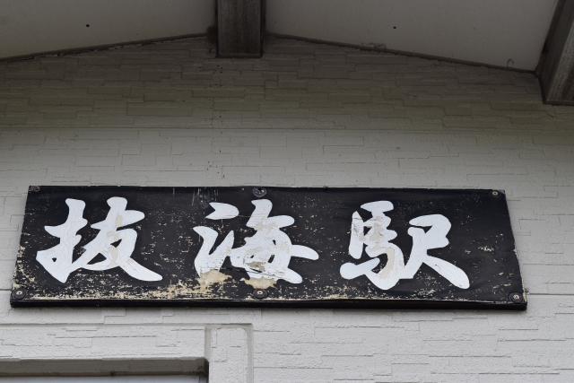 最北の無人駅